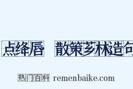 点绛唇·散策芗林造句是什么意思的图片